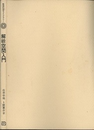 解析空間入門  