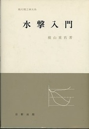 水撃入門  