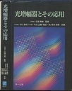 光増幅器とその応用  