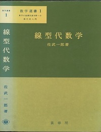 線型代数学  