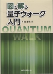 図で解る量子ウォーク入門  