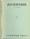 西洋建築史図集　三訂版  