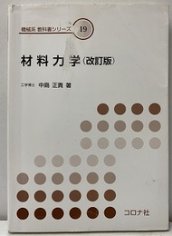 材料力学（改訂版）  