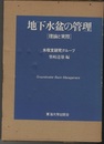 地下水盆の管理 理論と実際 