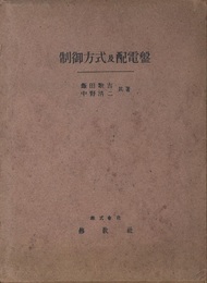 制御方式及配電盤  