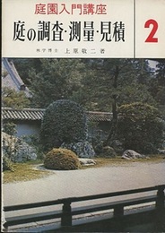 庭の調査・測量・見積  