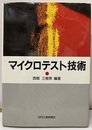 マイクロテスト技術  