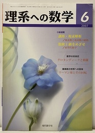 理系への数学　2007年 6月号　複素解析／数学の未来史：グロタンディークと修羅  