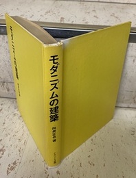 モダニズムの建築  