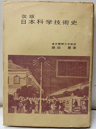 改版　日本科学技術史  