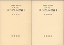 スペクトル理論　1・2  