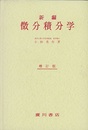 新編微分積分学　増訂版  