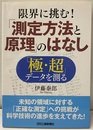 限界に挑む！「測定方法と原理」のはなし 「極・超」データを測る 