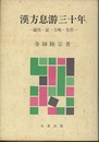 漢方息游三十年 論攷・証・方略・先哲 