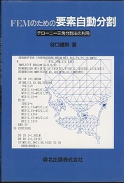 FEMのための要素自動分割 デローニー三角分割法の利用 