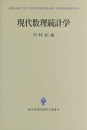 現代数理統計学（旧版）  