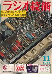 雑誌　ラジオ技術　第17巻　第11号1963年11月号 特集：20センチSPは何がよいか？ 