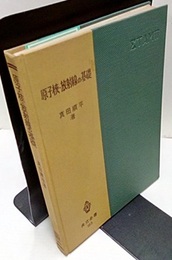 原子核・放射線の基礎  