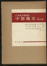 日本地方地質誌　中部地方　改訂版  