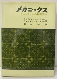 メカニックス ショックレーの物理学 