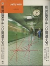 相対論の正しい間違え方  