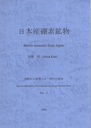 日本産硼素鉱物 （日本産ホウ素鉱物） Boron minerals from Japan 
