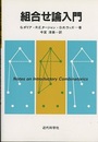 組合せ論入門  