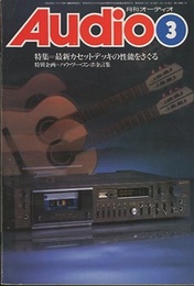 月刊オーディオ 1979年 3月号 特集：最新カセットデッキの性能を探る 