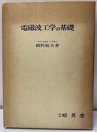 電磁波工学の基礎  