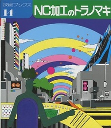 NC加工のトラノマキ  