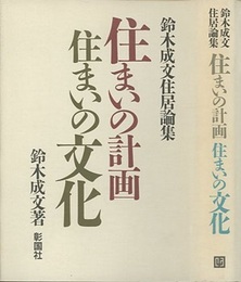 住まいの計画・住まいの文化 鈴木成文住居論集 
