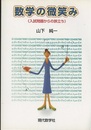 数学の微笑み 入試問題からの旅立ち 