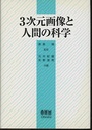 3次元画像と人間の科学  