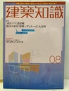 建築知識　2004年8月号（特集）[家具ツウ]設計術×造付け家具[材料×ディテール]大百科  