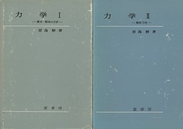力学（1・2） (1)質点・剛体の力学 (2)解析力学 
