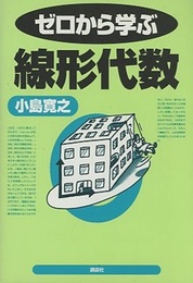 ゼロから学ぶ線形代数  