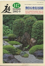 庭147号　京の心を伝える庭  