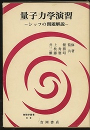 量子力学演習　-シッフの問題解説-  
