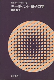 キーポイント　量子力学  