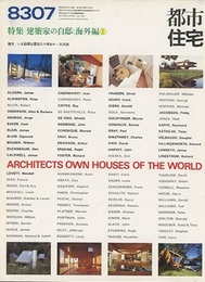 (雑誌) 都市住宅　1983年 7月号 ： 建築家の自邸：海外編①  