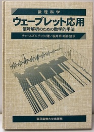ウェーブレット応用 信号解析のための数学的手法 