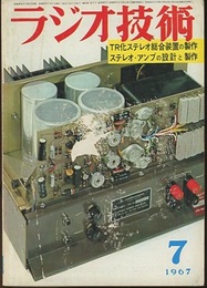 雑誌　ラジオ技術　第21巻 7号 通巻247号（1967年 7月号） 特集：各種ステレオ・アンプの設計と製作 