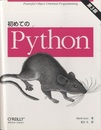 初めてのPython （第3版）  