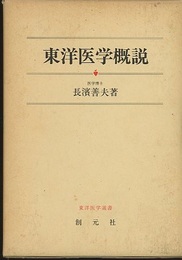 東洋医学概説  