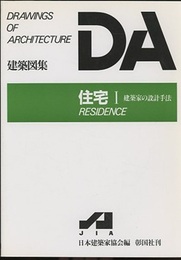 DA建築図集　住宅Ⅰ 建築家の設計手法  