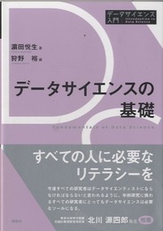データサイエンスの基礎  