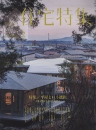 新建築　住宅特集　2021年 2月号　特集：平屋という選択 大地と繋がる暮らしの魅力 