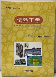 伝熱工学  