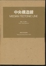 中央構造線  