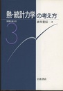 熱・統計力学の考え方  